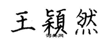 何伯昌王穎然楷書個性簽名怎么寫