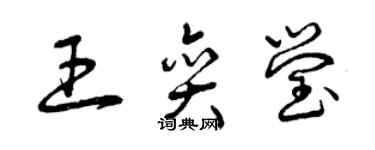 曾慶福王奕瑩草書個性簽名怎么寫