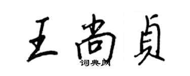 王正良王尚貞行書個性簽名怎么寫