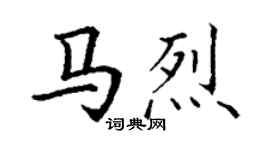 丁謙馬烈楷書個性簽名怎么寫