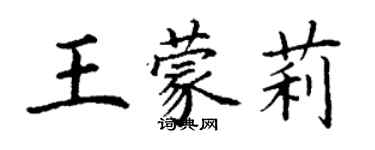 丁謙王蒙莉楷書個性簽名怎么寫