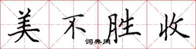 田英章美不勝收楷書怎么寫