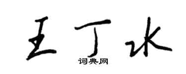 王正良王丁水行書個性簽名怎么寫