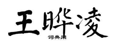 翁闓運王曄凌楷書個性簽名怎么寫