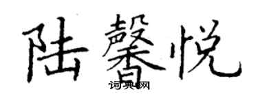 丁謙陸馨悅楷書個性簽名怎么寫