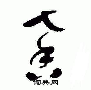 于右任在標準草書千字文中寫的馨