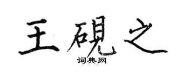 何伯昌王硯之楷書個性簽名怎么寫