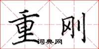 田英章重剛楷書怎么寫