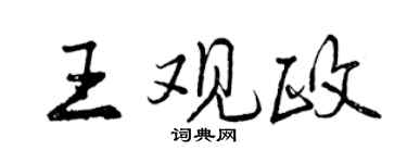 曾慶福王觀政行書個性簽名怎么寫