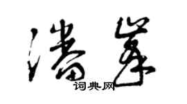 曾慶福潘峰草書個性簽名怎么寫