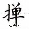 盧中南寫的硬筆楷書撣