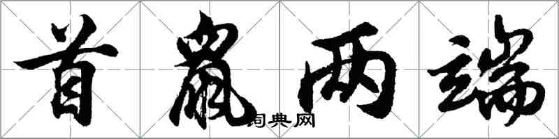 胡問遂首鼠兩端行書怎么寫