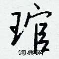 蹶硬筆隸書書法字典_蹶鋼筆隸書字帖