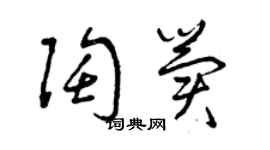 曾慶福陶冀草書個性簽名怎么寫