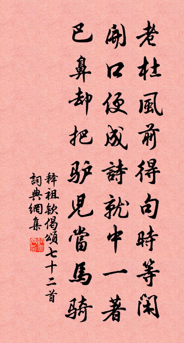 釋祖欽偈頌七十二首書法作品欣賞