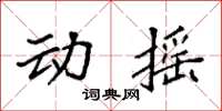 袁強動搖楷書怎么寫
