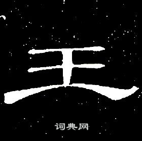 千字文中席夔的寫法