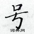 黃華生寫的硬筆楷書號