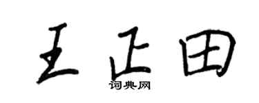 王正良王正田行書個性簽名怎么寫