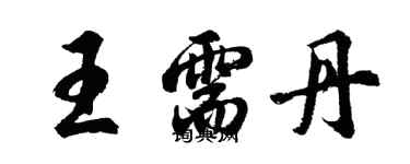 胡問遂王需丹行書個性簽名怎么寫