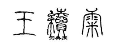 陳聲遠王續康篆書個性簽名怎么寫