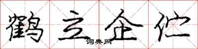 龐中華鶴立企佇行書怎么寫