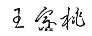 駱恆光王宗桃草書個性簽名怎么寫