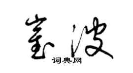 梁錦英崔波草書個性簽名怎么寫