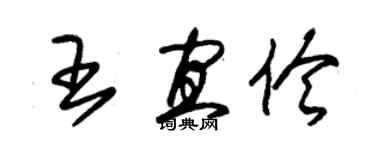 朱錫榮王宜伶草書個性簽名怎么寫