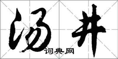 胡問遂湯井行書怎么寫