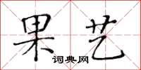 黃華生果藝楷書怎么寫