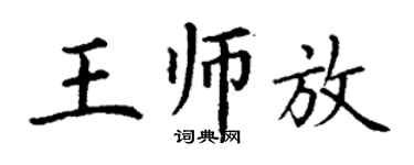 丁謙王師放楷書個性簽名怎么寫