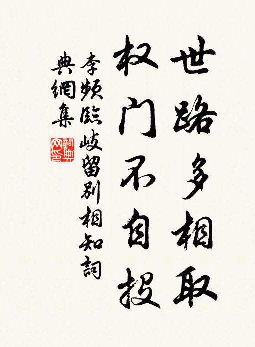 莫道樵漁忘魏闕,陰陰桃李自崢嶸 詩詞名句