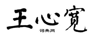 翁闓運王心寬楷書個性簽名怎么寫