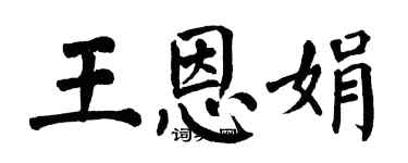 翁闓運王恩娟楷書個性簽名怎么寫