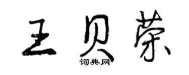 曾慶福王貝榮行書個性簽名怎么寫