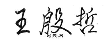 駱恆光王殷哲行書個性簽名怎么寫