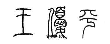 陳墨王優平篆書個性簽名怎么寫