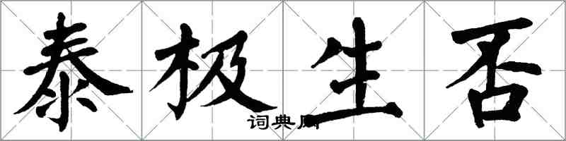 翁闓運泰極生否楷書怎么寫