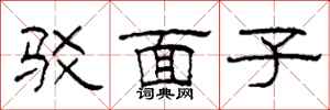 柯春海駁面子隸書怎么寫