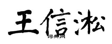 翁闓運王信淞楷書個性簽名怎么寫