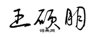 曾慶福王碩朋草書個性簽名怎么寫