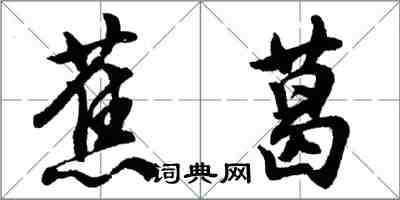 胡問遂蕉葛行書怎么寫