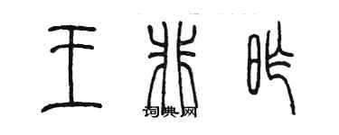 陳墨王非昨篆書個性簽名怎么寫