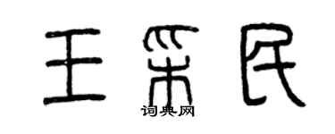 曾慶福王彩民篆書個性簽名怎么寫