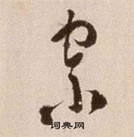 徐渭論書法卷中宗的寫法