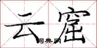 龐中華雲窟楷書怎么寫