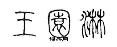 陳聲遠王園淋篆書個性簽名怎么寫