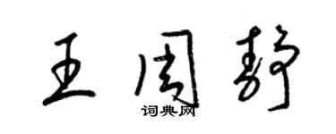 梁錦英王周靜草書個性簽名怎么寫