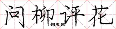 龐中華問柳評花楷書怎么寫